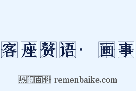 客座赘语·画事是什么意思的图片